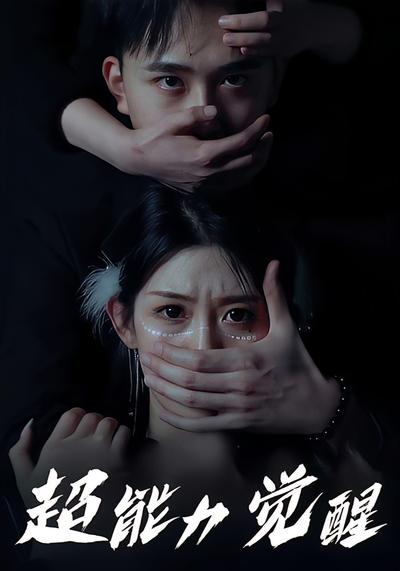 超能力觉醒}