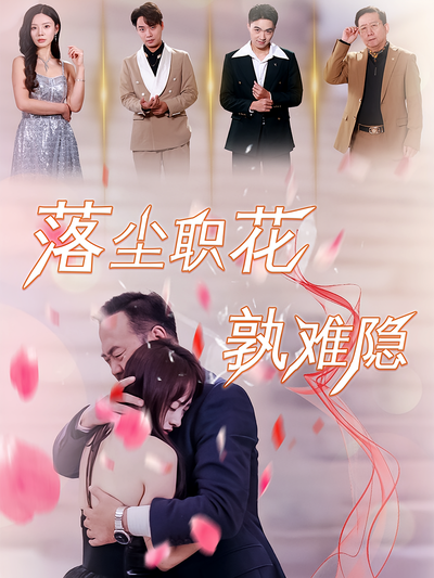 落尘职花孰难隐}