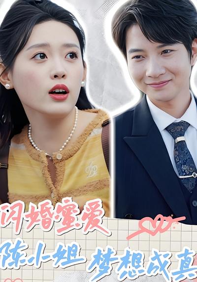 闪婚蜜爱陈小姐梦想成真}