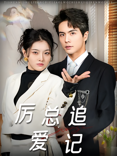 厉总追爱记}