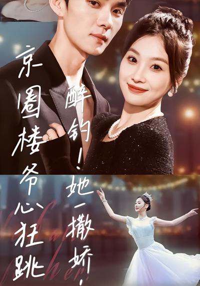 醉钓！她一撒娇，京圈楼爷心狂跳}