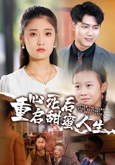 心死后重启甜蜜人生}