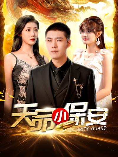 天命小保安}