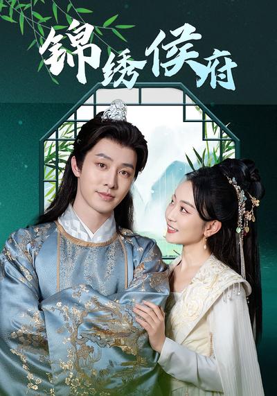 锦绣侯府}