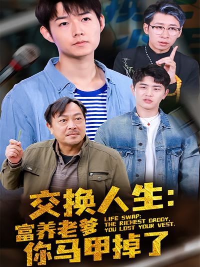 交换人生：富养老爹你马甲掉了}