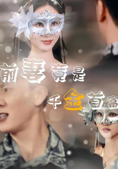 前妻竟是首富千金}