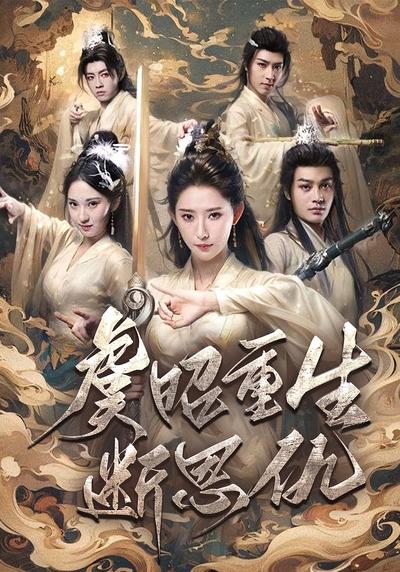 虞昭重生断恩仇}