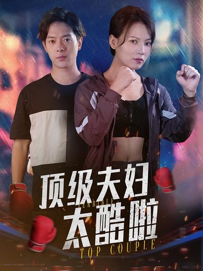顶级夫妇太酷啦}