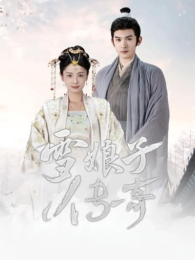 雪娘子传奇}