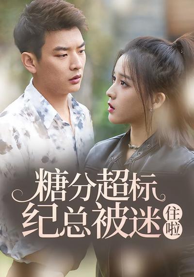 糖分超标纪总被迷住啦}
