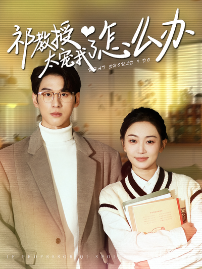 祁教授太宠我了怎么办}