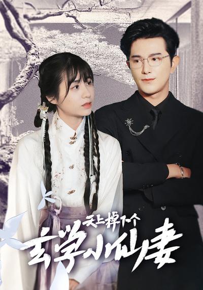 天上掉下个玄学小仙妻}