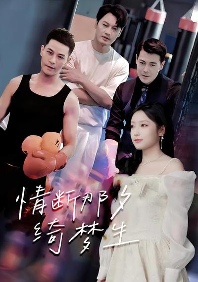 情断那夕绮梦生}