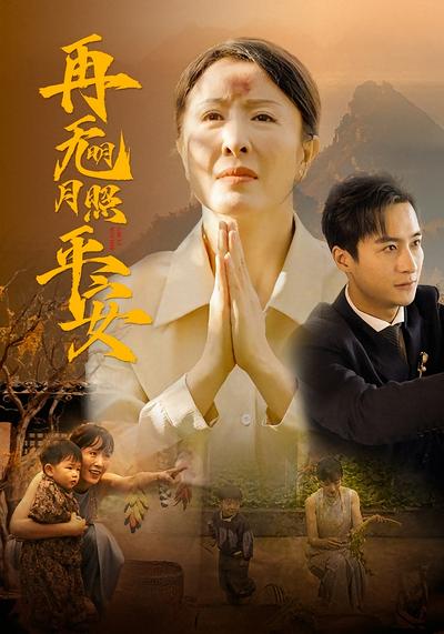 再无明月照平安}