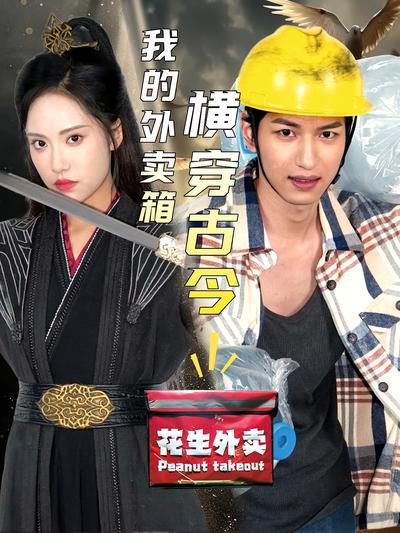 我的外卖箱横穿古今}