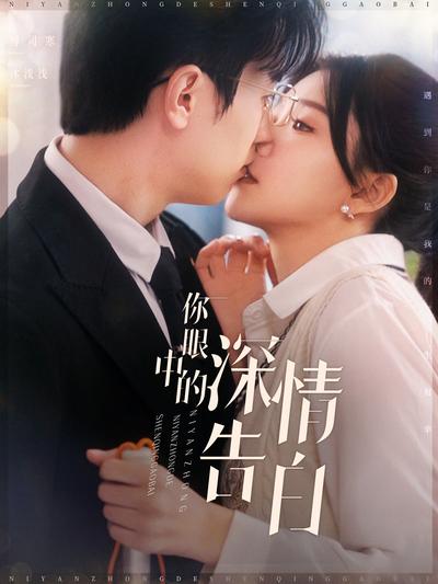 你眼中的深情告白}