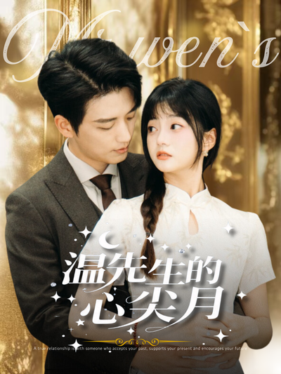 温先生的心尖月}