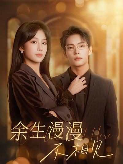 余生漫漫不相见}
