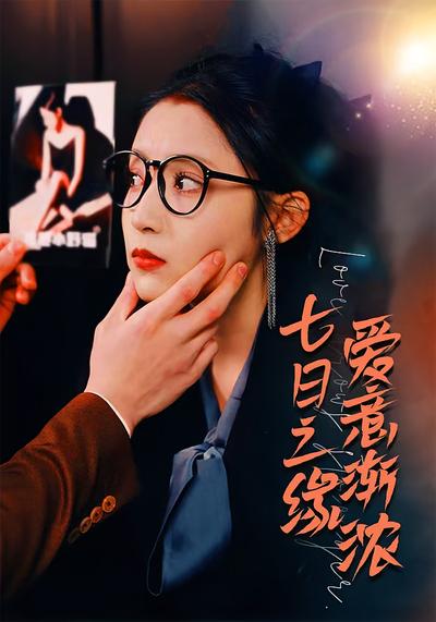 七日之缘，爱意渐浓}