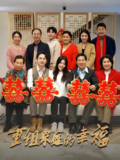 重组家庭的幸福}