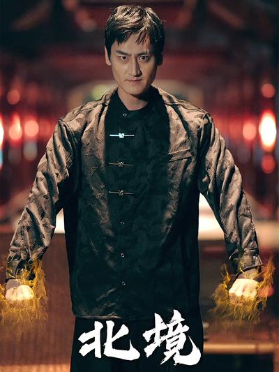 北境}