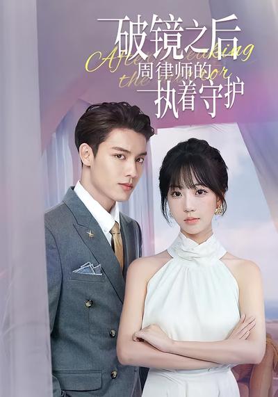 破镜之后，周律师的执着守护}