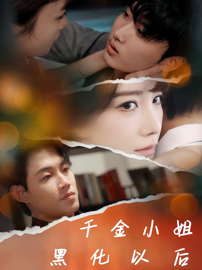 千金小姐黑化以后}