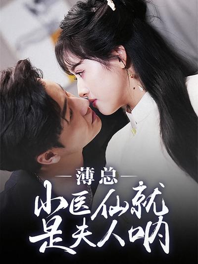 薄总小医仙就是夫人呐}