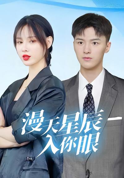 漫天星辰入你眼}