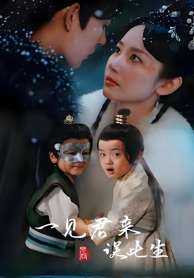 一见君来误此生}