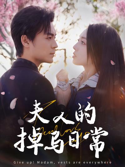 夫人的掉马日常}