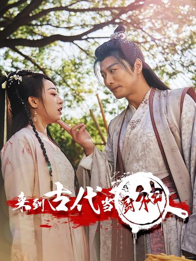 来到古代当厨神}