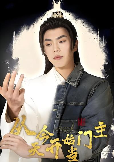 从今天开始当门主}