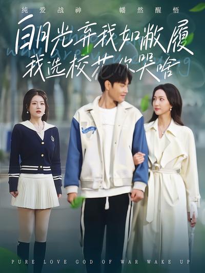 白月光弃我如敝履我选校花你哭啥}