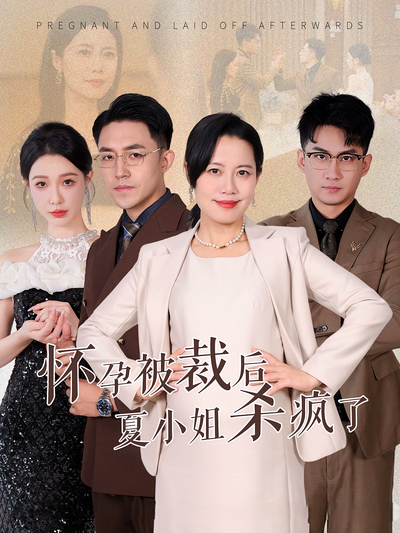 怀孕被裁后夏小姐杀疯了}