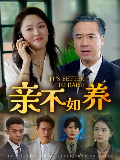 亲不如养}