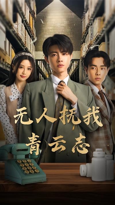 无人抚我青云志}