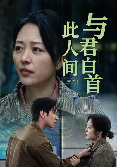 与君白首此人间}