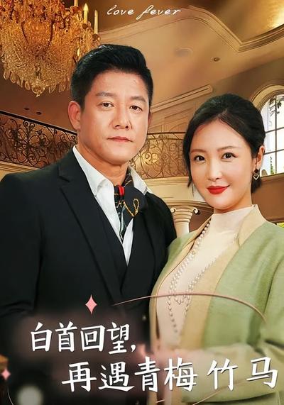 白首回望，再遇青梅竹马}