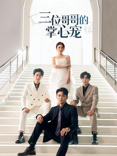 三位哥哥的掌心宠}