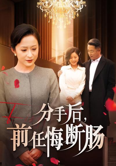 分手后，前任悔断肠}