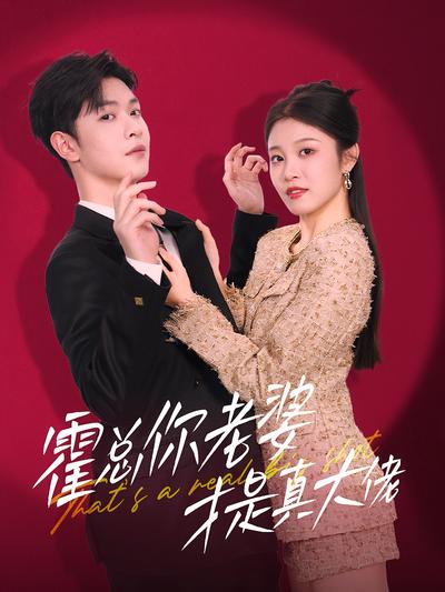 霍总你老婆才是真大佬}