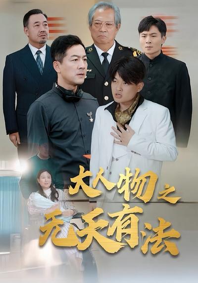 大人物之无天有法}