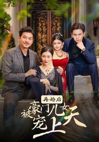 再婚后被豪门儿女宠上天}