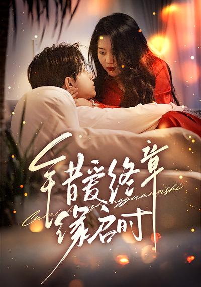 错爱终章缘启时}