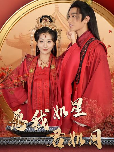 愿我如星君如月}