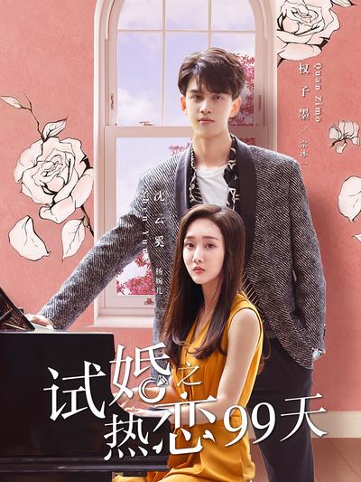 试婚之热恋99天}