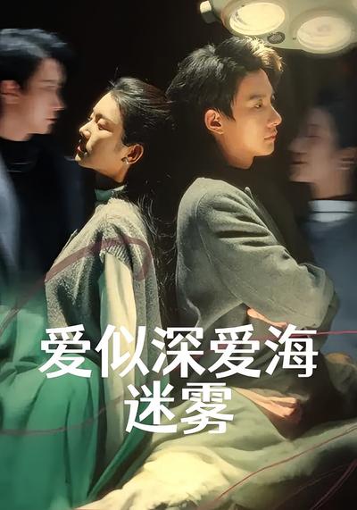 爱似深爱海迷雾}