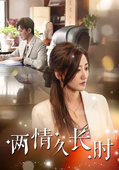 两情久长时}