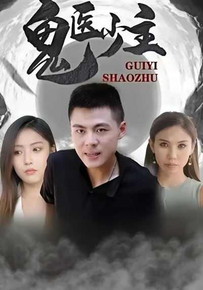 鬼医少主}